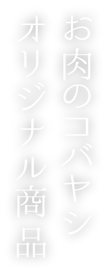 お肉のコバヤシオリジナル商品